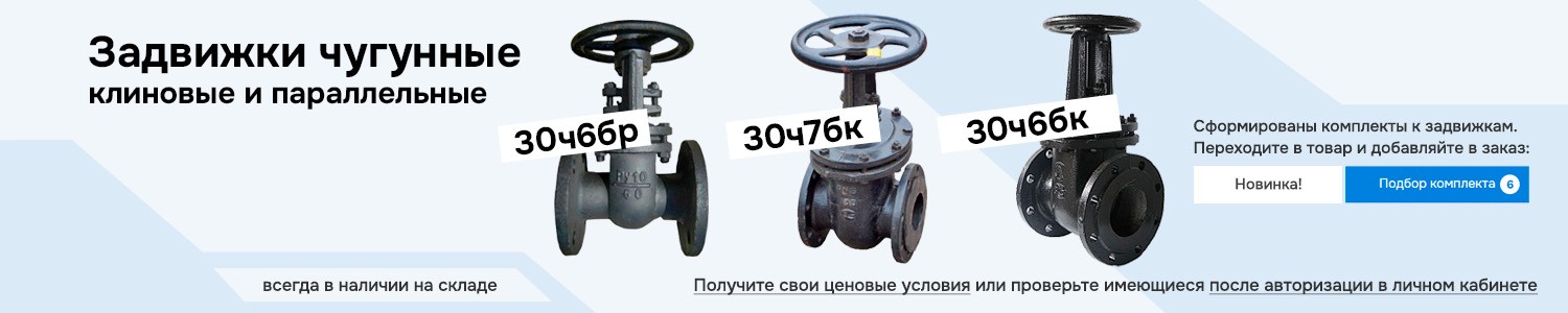 Задвижки чугунные (горизонтальный)